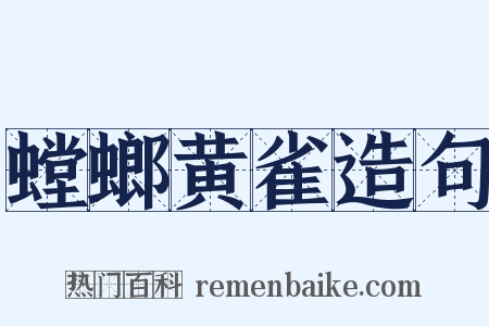 螳螂黄雀造句是什么意思的图片